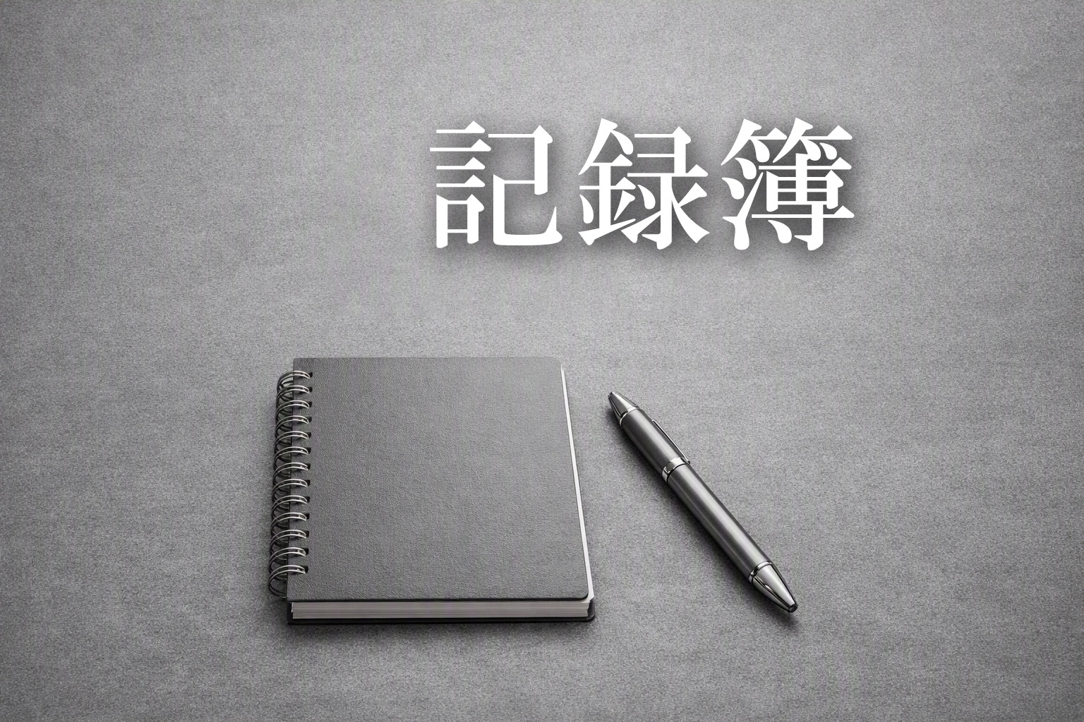 一条工務店　土間設計のあれやこれや【記録/No.20】