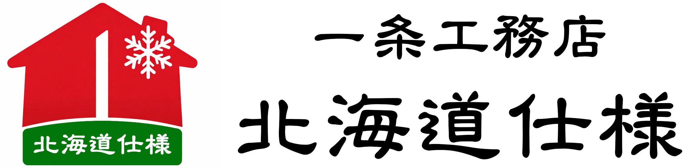 一条工務店　-【北海道仕様】