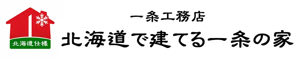 一条工務店 -【北海道で建てる一条の家】